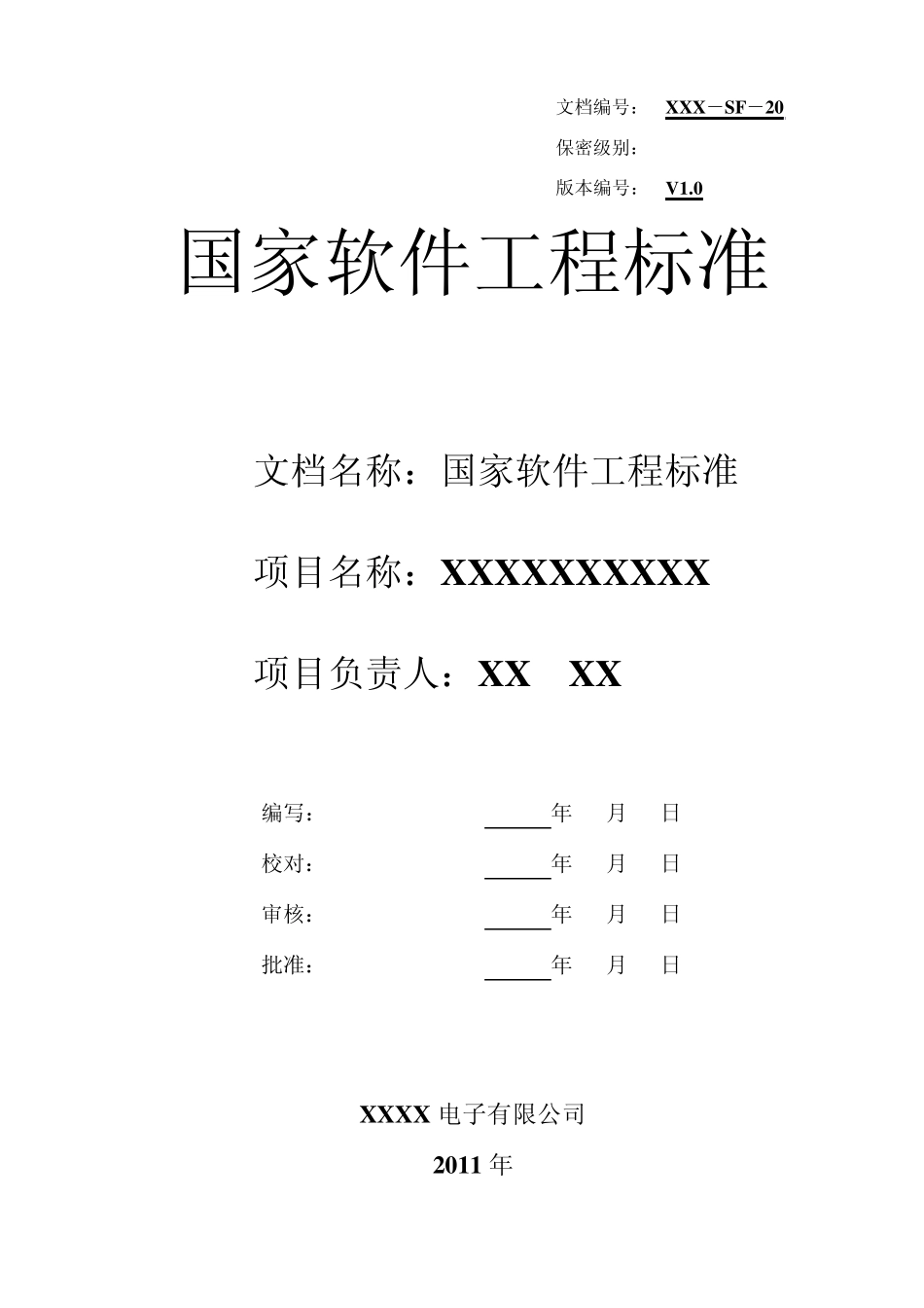 SF20国家软件工程标准_第1页