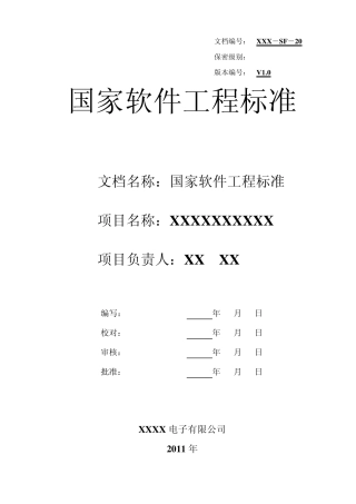 SF20国家软件工程标准