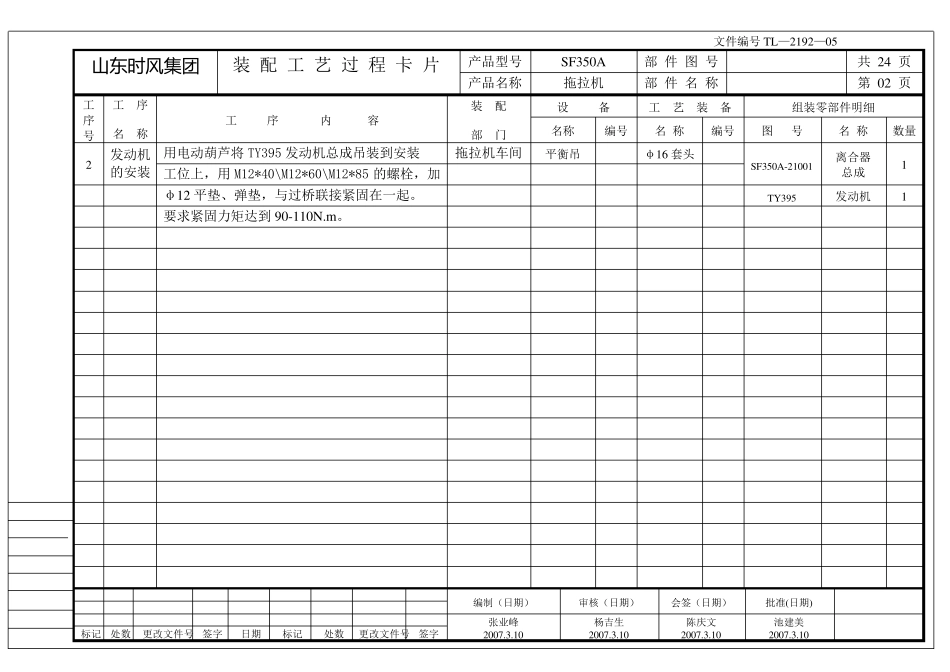 SF354A拖拉机装配工艺过程卡_第2页