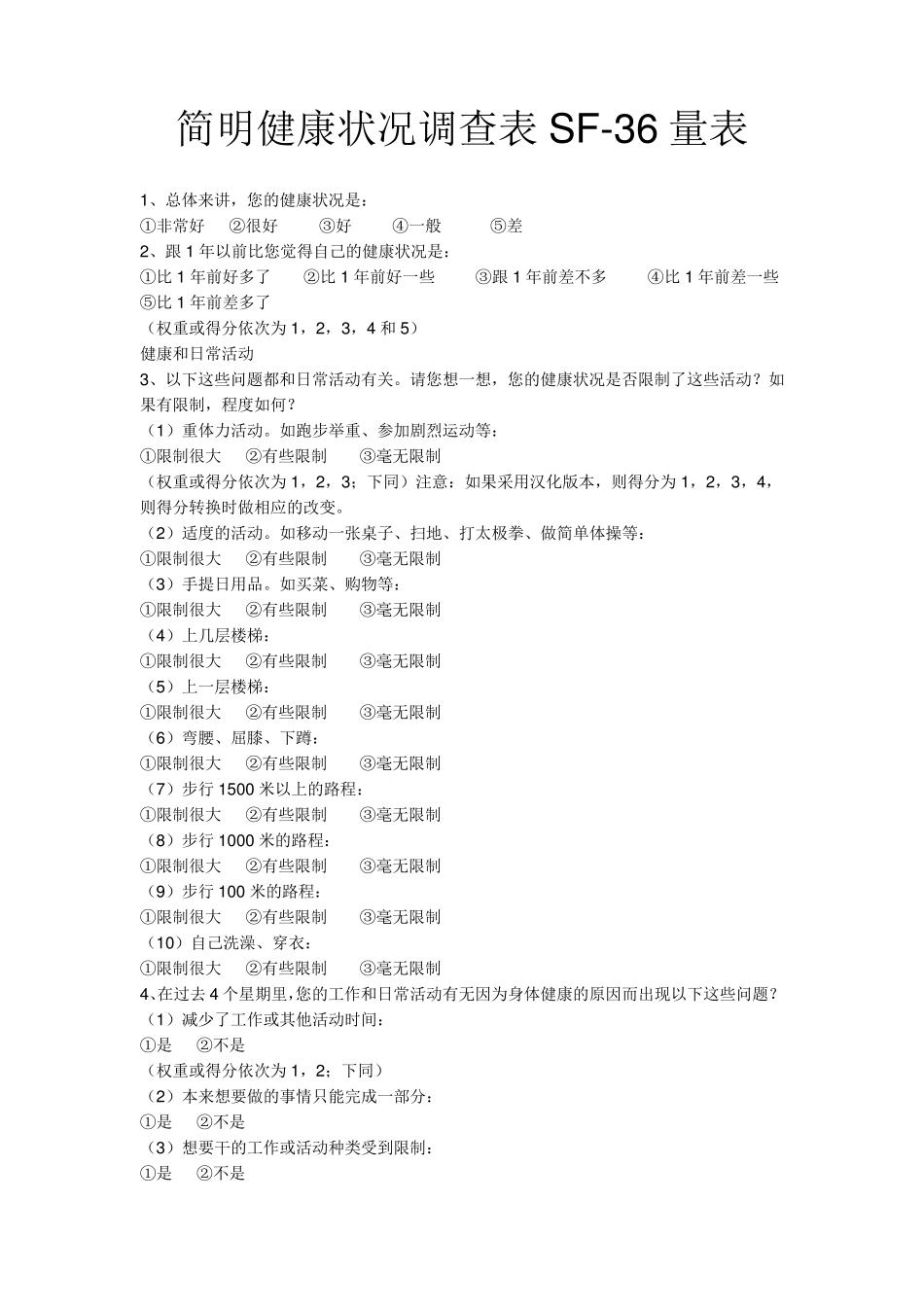 SF36及WHOQOL100量表中文版_第1页