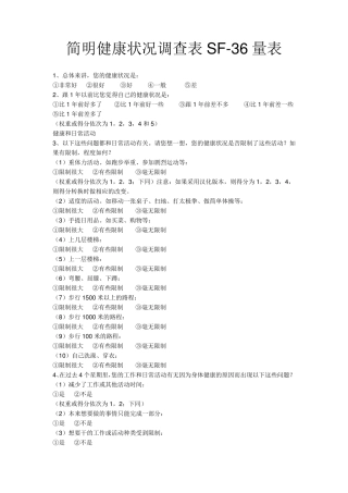 SF36及WHOQOL100量表中文版