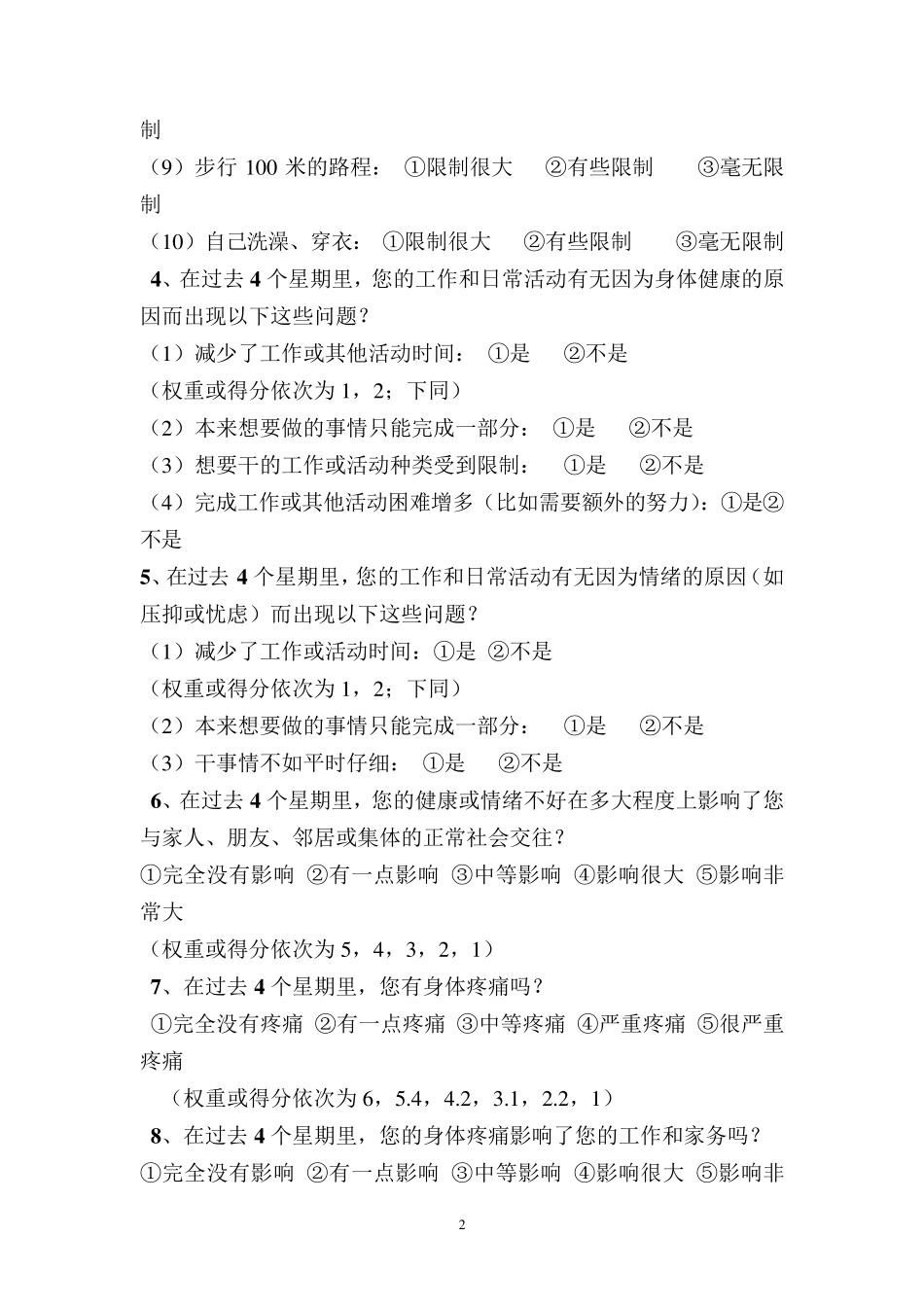 SF36生活质量调查表及计分说明(修正)_第2页
