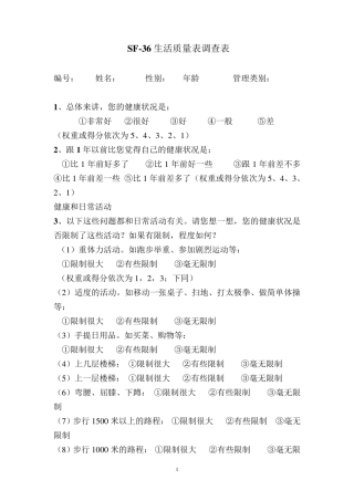 SF36生活质量调查表及计分说明(修正)