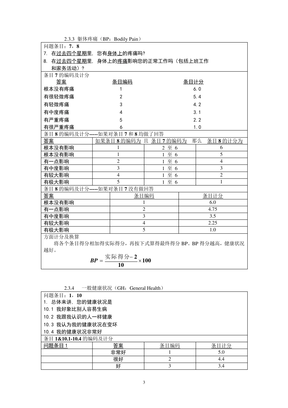 SF36计分说明(修正)_第3页