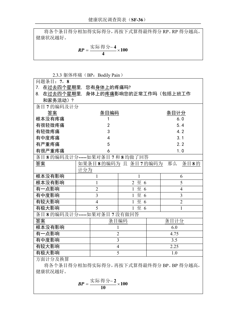 SF36量表(附评分区间)_第3页