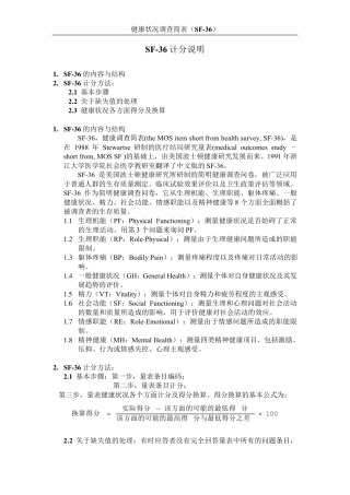 SF36量表(附评分区间)