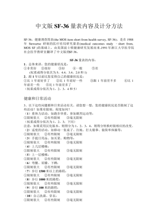 SF36量表内容及计分方法(附)