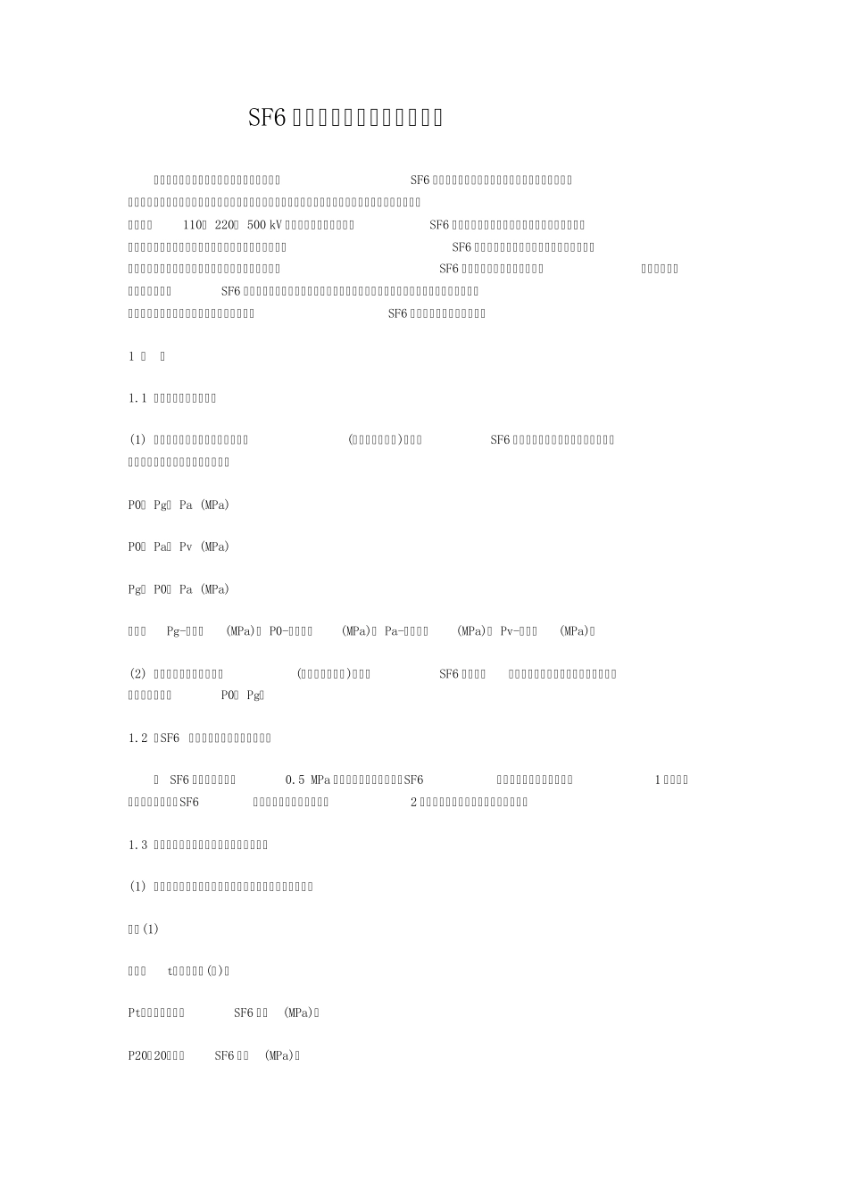SF6断路器使用中应注意的问题_第1页