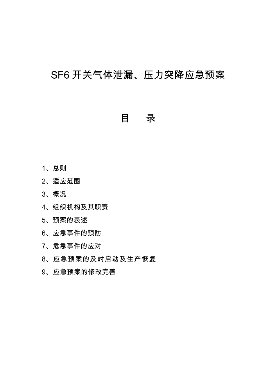 SF6开关气体泄漏、压力突降应急预案_第1页