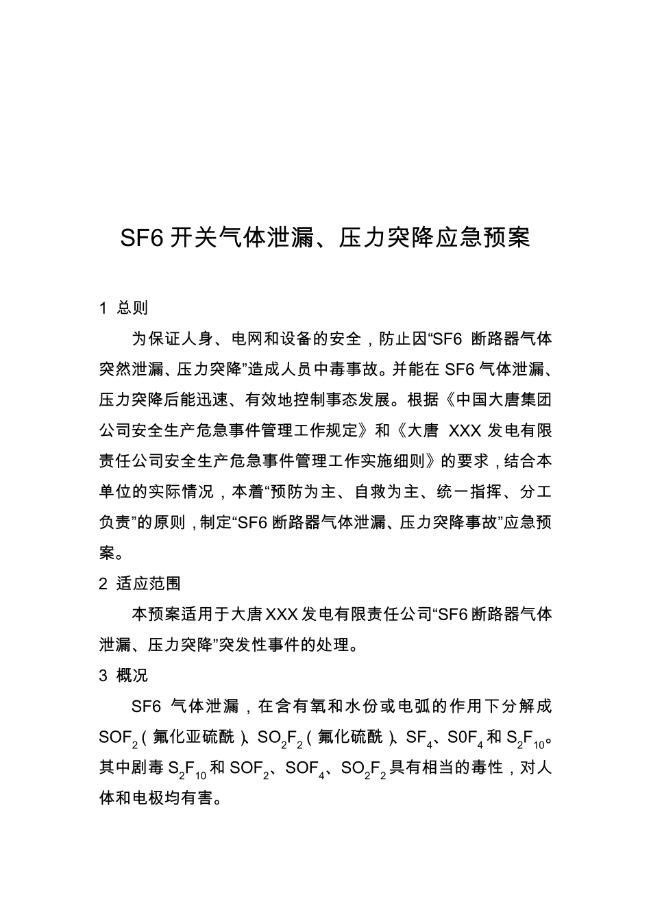 SF6开关气体泄漏、压力突降应急预案_第2页