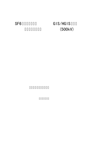 SF6交直流断路器及GIS(500kV)