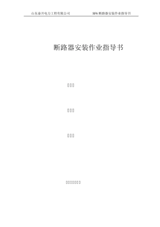 SF6断路器安装作业指导书