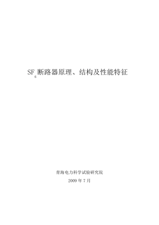 SF6断路器原理、结构及性能特征