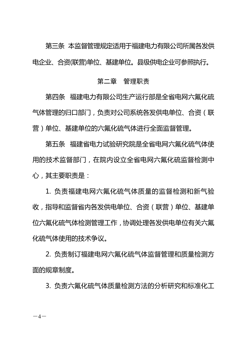 SF6气体使用监督管理规定_第2页