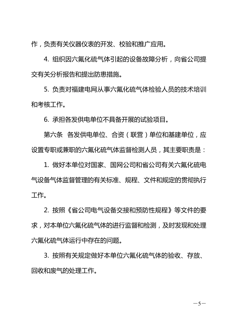 SF6气体使用监督管理规定_第3页