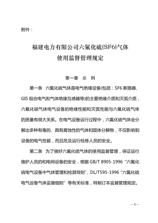 SF6气体使用监督管理规定