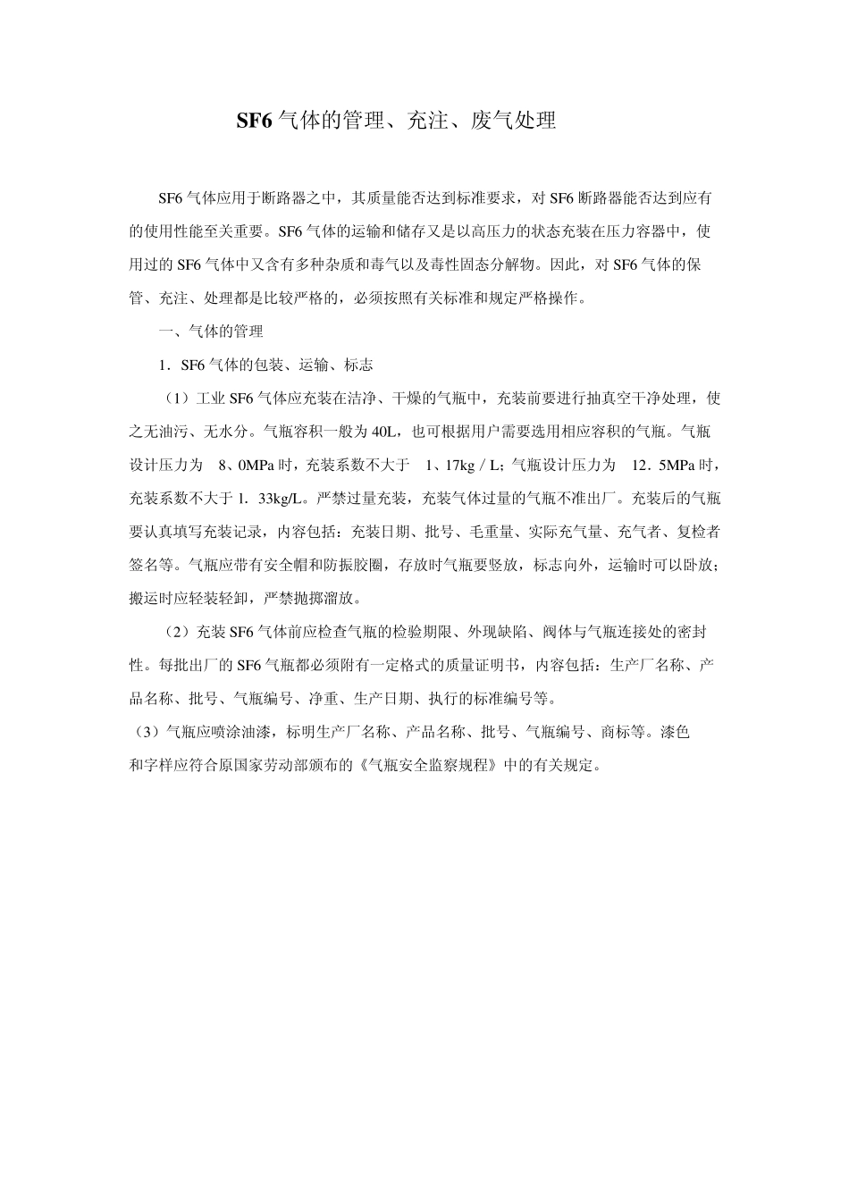 SF6气体的管理、充注、废气处理(ja)_第1页