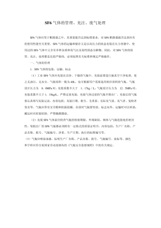 SF6气体的管理、充注、废气处理(ja)
