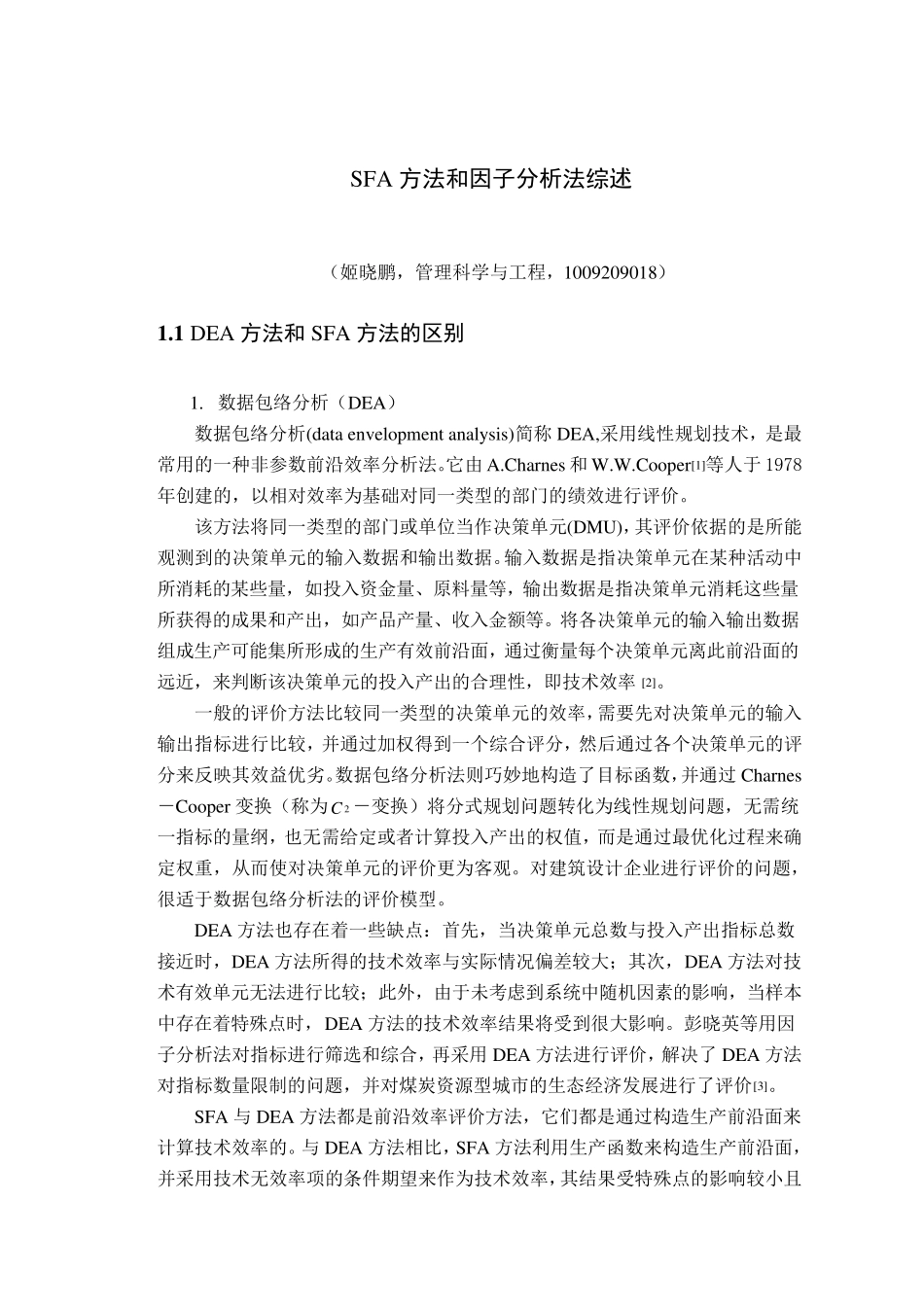 SFA方法综述_第1页