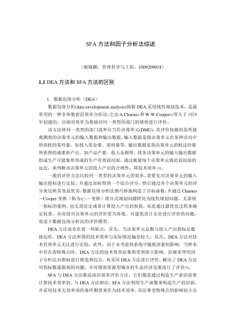 SFA方法综述