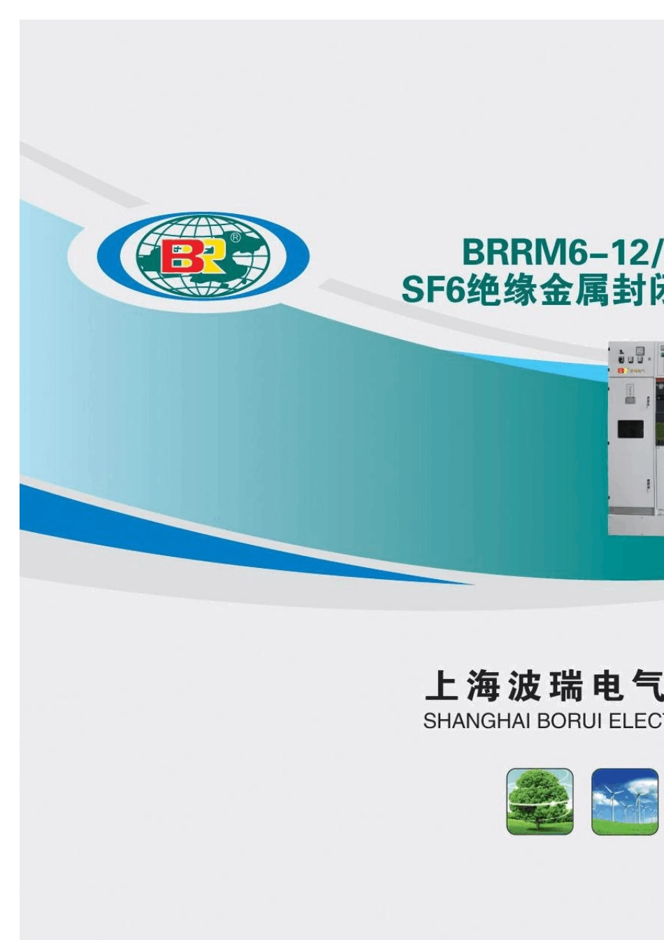 SF6环网柜工作原理_第1页