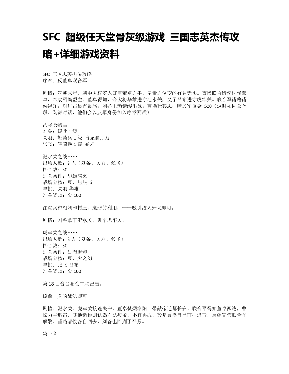 SFC三国志英杰传攻略+详细游戏资料_第1页