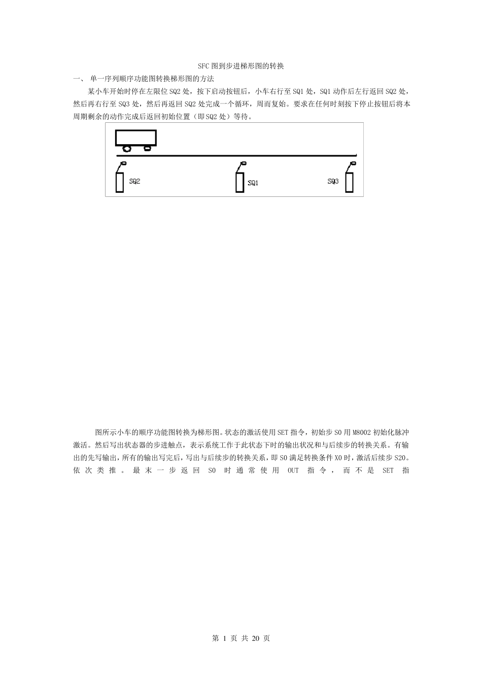 SFC图到步进梯形图的转换_第1页