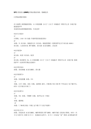 SFC重装机兵(MMR)全物品搜索攻略、隐藏道具