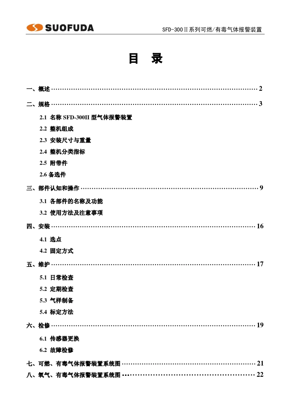 SFD300II浓度报警仪系列说明书_第2页