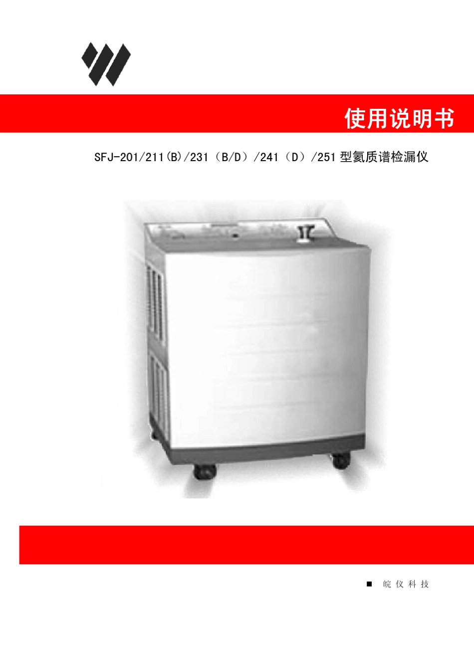 SFJ201211B231BD241D251型氦质谱检漏仪使用说明书_第1页
