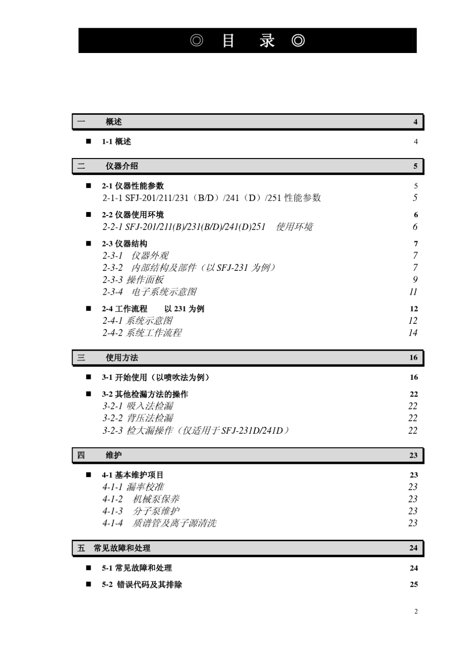 SFJ201211B231BD241D251型氦质谱检漏仪使用说明书_第2页