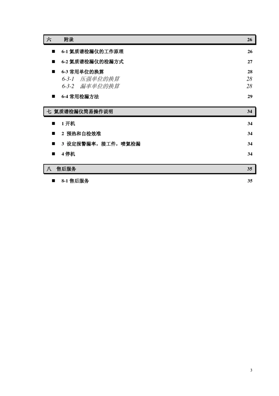SFJ201211B231BD241D251型氦质谱检漏仪使用说明书_第3页