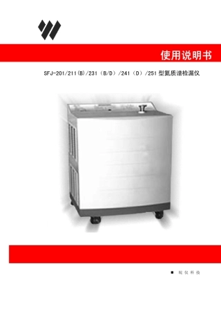 SFJ201211B231BD241D251型氦质谱检漏仪使用说明书