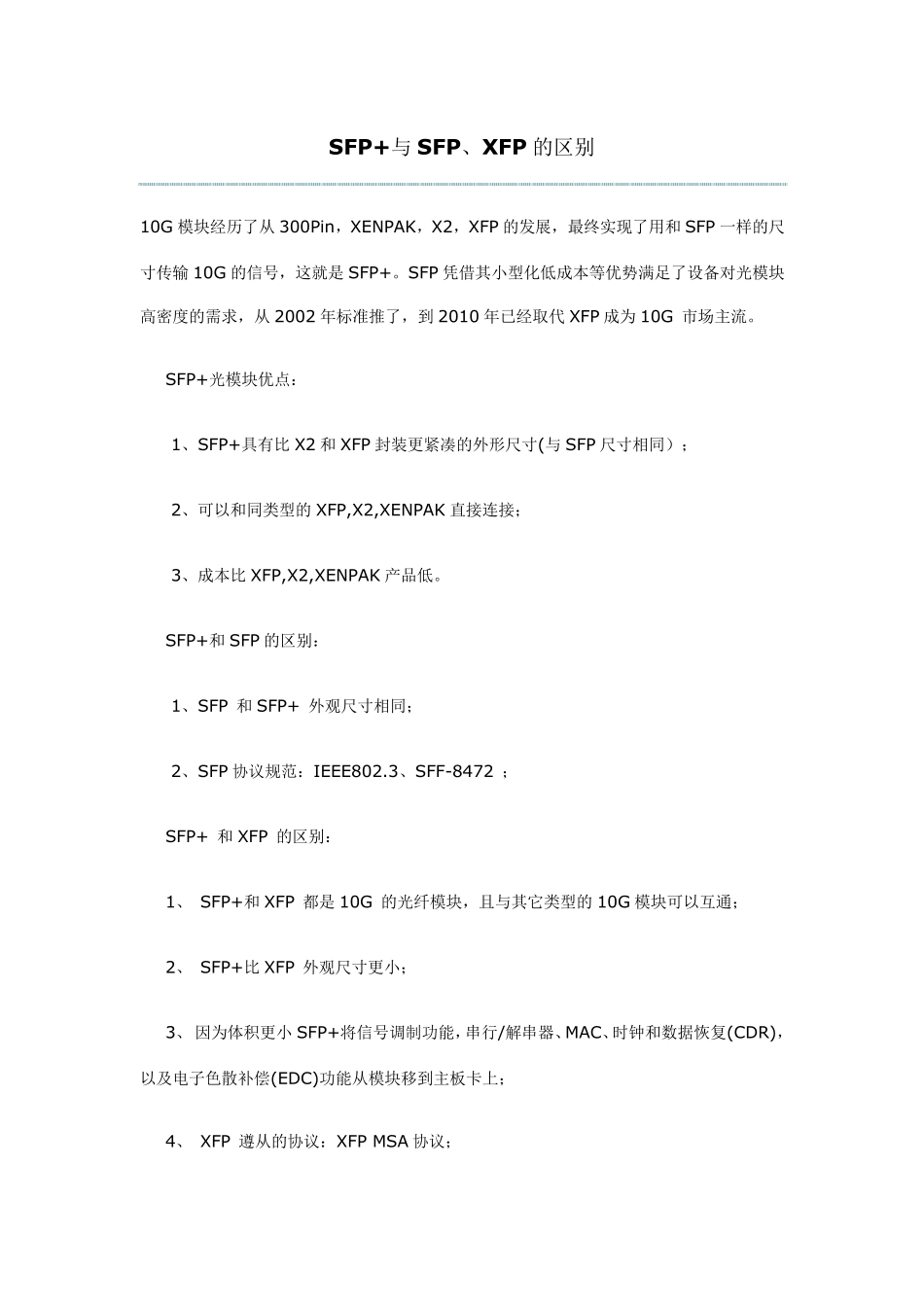 SFP+_光模块测试指导_第1页