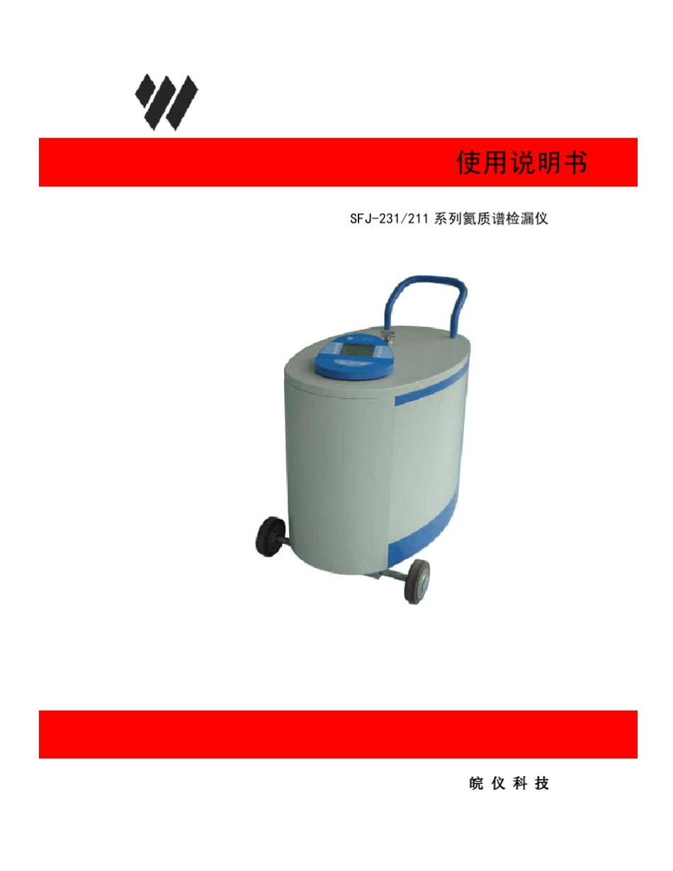SFJ231氦检质谱仪说明书_第1页