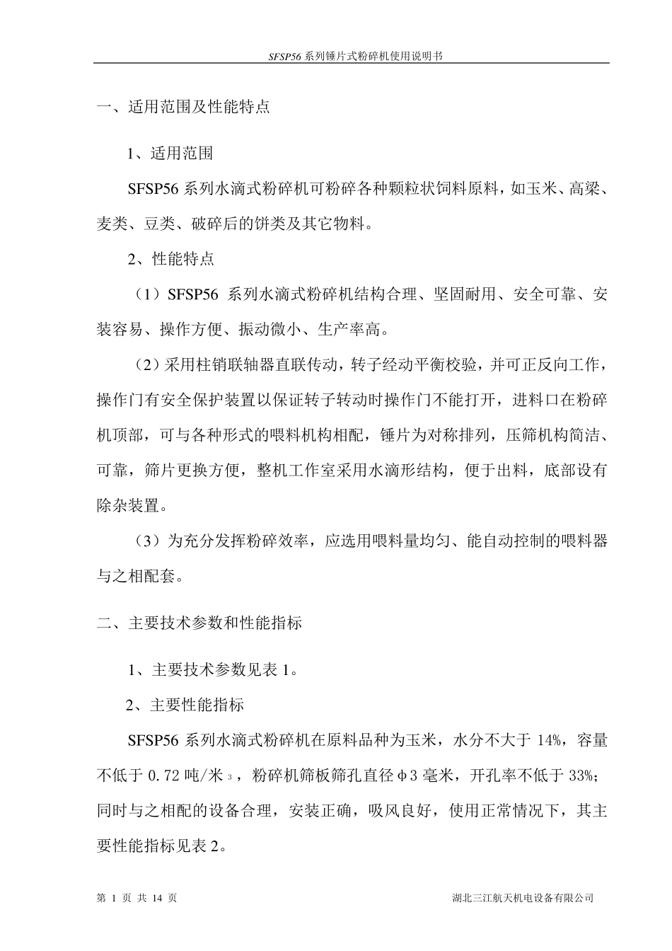 SFSP5660锤片式粉碎机使用说明书_第1页