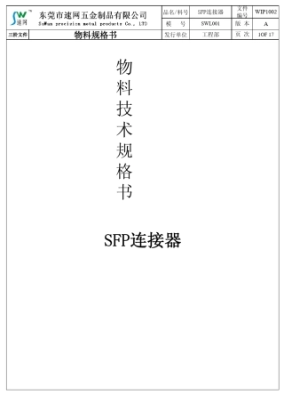 SFP笼子规格书