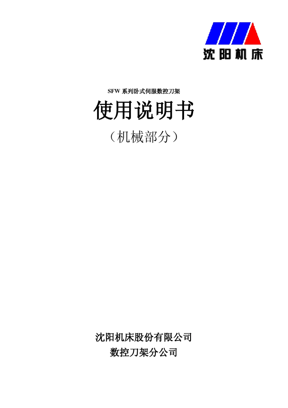 SFW系列卧式伺服数控刀架机械说明书V2.0_第1页