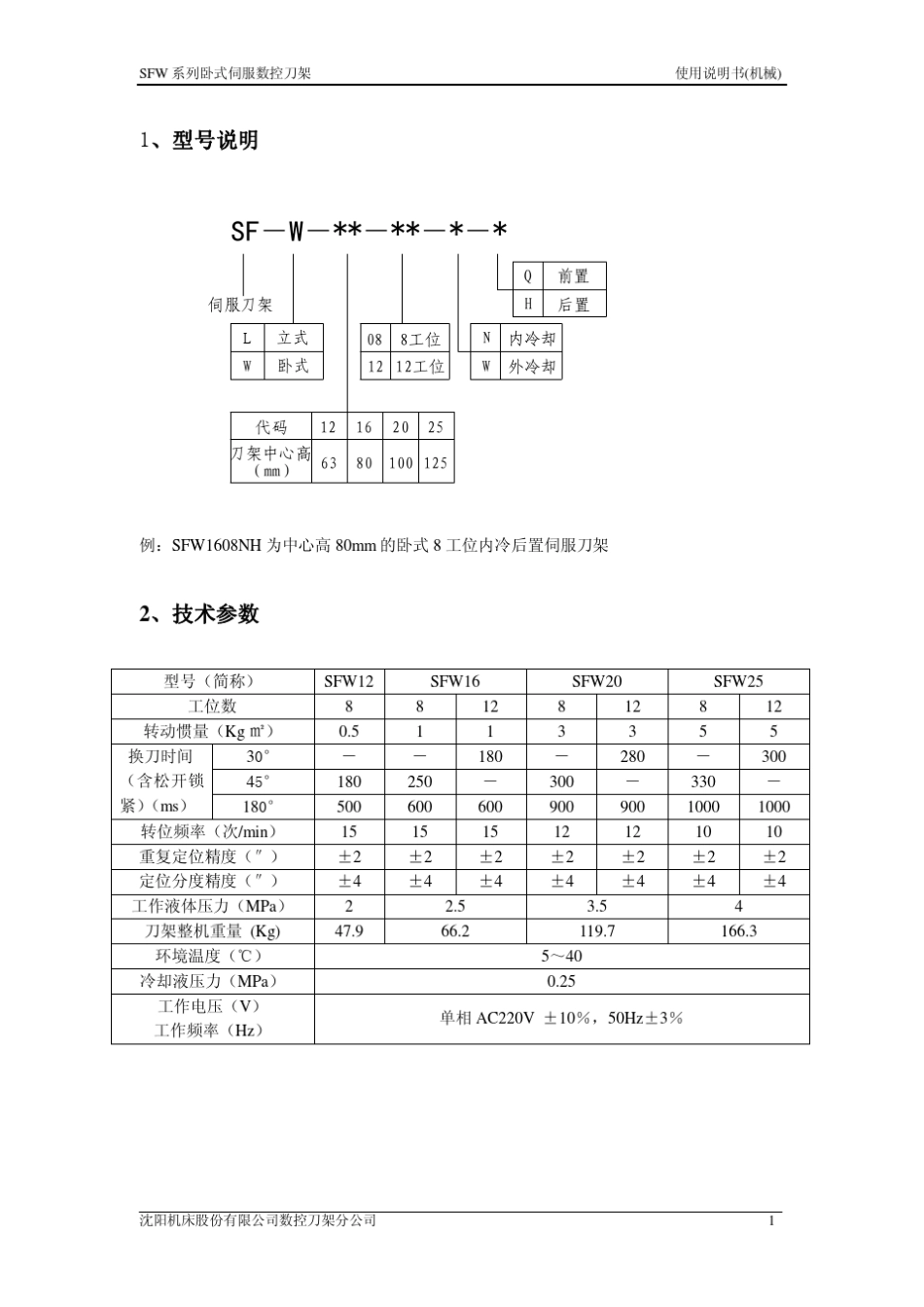SFW系列卧式伺服数控刀架机械说明书V2.0_第3页