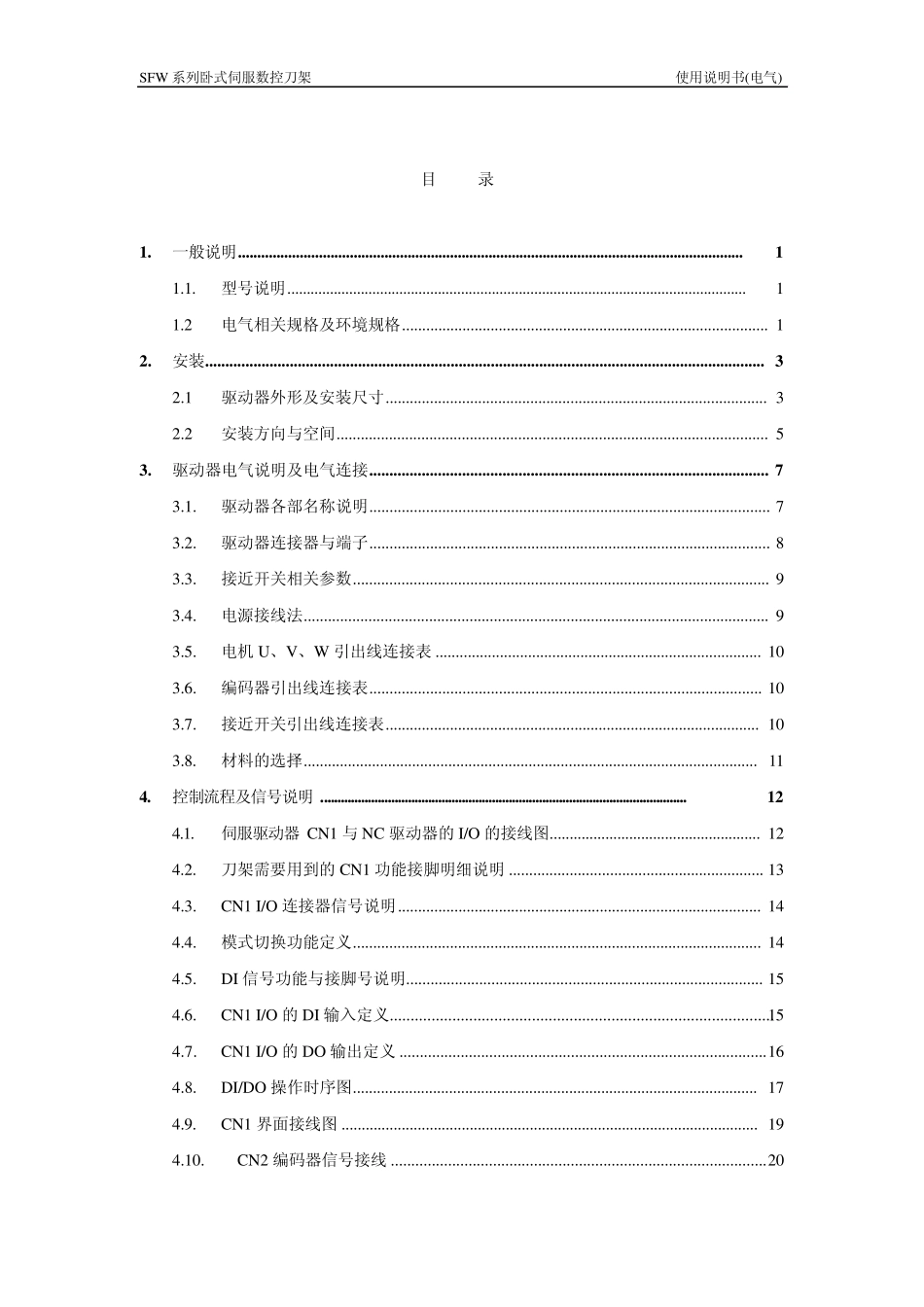 SFW系列卧式伺服数控刀架电气使用说明书_第2页