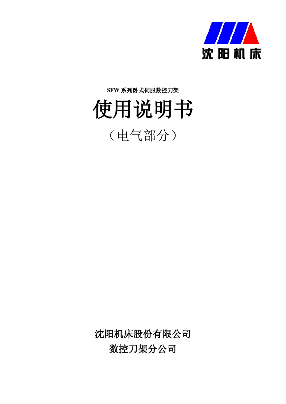 SFW系列卧式伺服数控刀架电气使用说明书V2.1_第1页