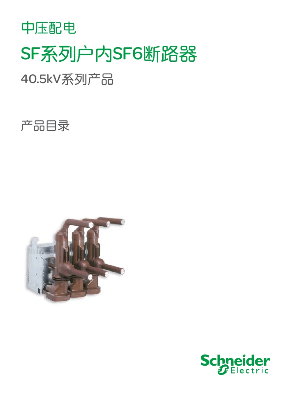 SF系列户内SF6断路器产品目录_第1页
