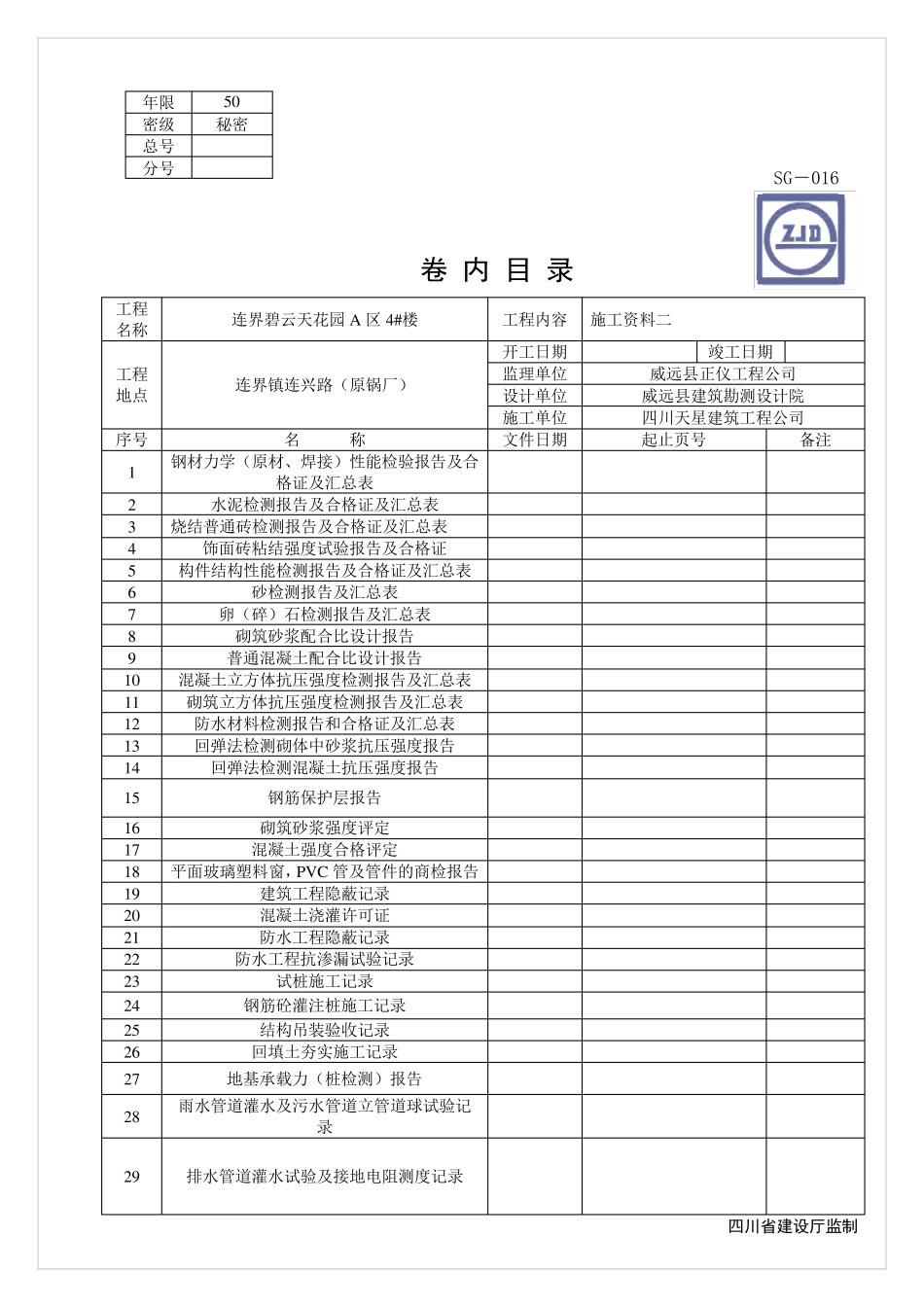 SG016_竣工资料卷内目录_第1页
