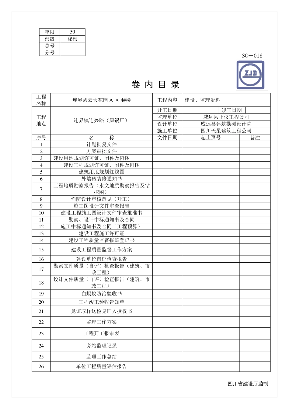 SG016_竣工资料卷内目录_第2页