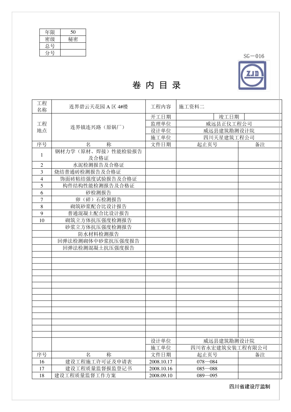 SG016_竣工资料卷内目录_第3页