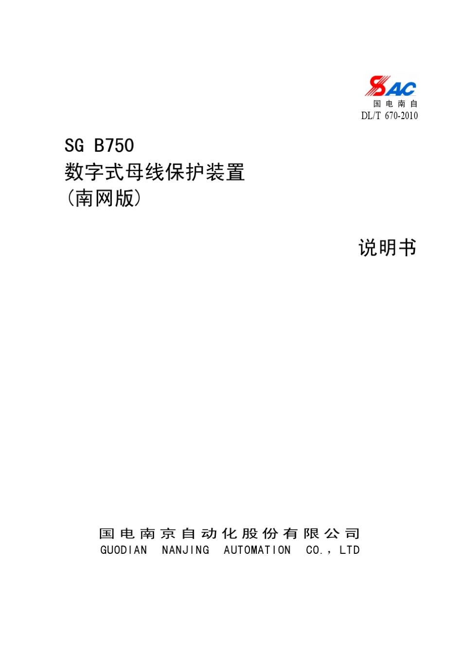 SG+B750数字式母线保护装置说明书(南网版)_V1.08_第1页