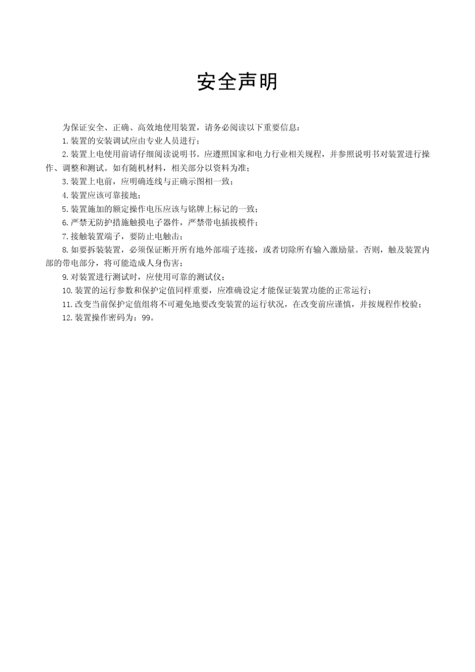 SG+B750数字式母线保护装置说明书(南网版)_V1.08_第2页