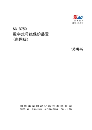 SG+B750数字式母线保护装置说明书(南网版)_V1.08