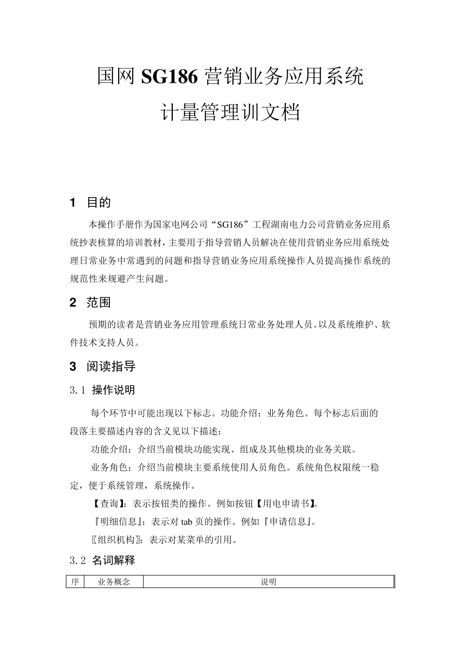 SG186营销业务应用系统计量模块_..._第1页