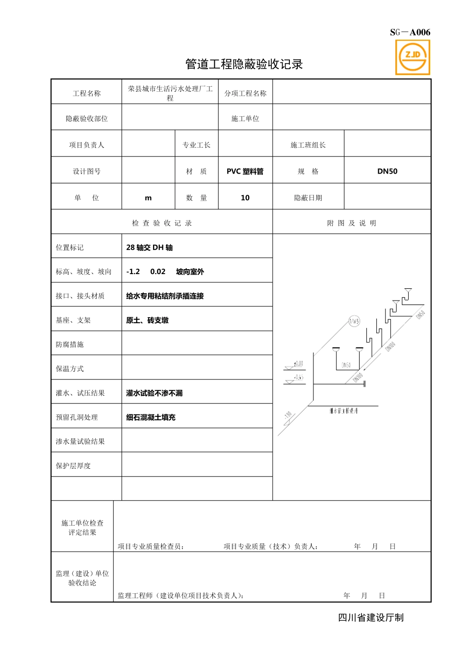 SGA006管道工程隐蔽验收记录_第1页
